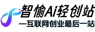 智愉Ai轻创站 - 互联网创业最后一站