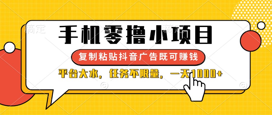 （14254期）手机零撸小项目，复制粘贴抖音广告即可赚钱，平台大水，任务不限量，一...-轻创终点站